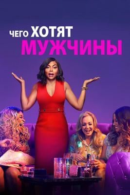 Чего хотят мужчины / What Men Want (2019) смотреть онлайн бесплатно в отличном качестве