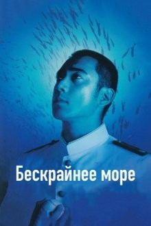 Бескрайнее море / Deguchi no nai umi (2006) смотреть онлайн бесплатно в отличном качестве