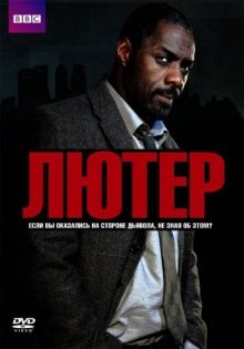 Лютер / Luther (2010) смотреть онлайн бесплатно в отличном качестве