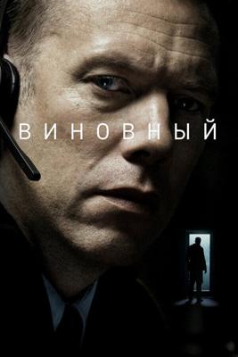 Виновный / Den skyldige (2018) смотреть онлайн бесплатно в отличном качестве