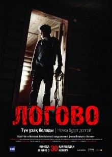 Логово / Logovo (2017) смотреть онлайн бесплатно в отличном качестве