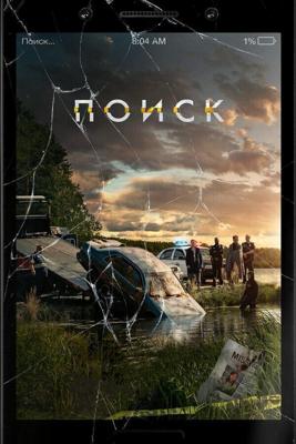 Поиск / Searching (2018) смотреть онлайн бесплатно в отличном качестве