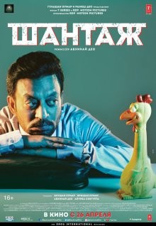 Шантаж / Blackmail (2018) смотреть онлайн бесплатно в отличном качестве