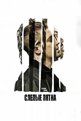 Слепые пятна (Blindspotting) 2018 года смотреть онлайн бесплатно в отличном качестве. Постер