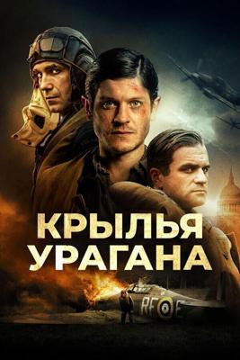 Ураган / Hurricane (2018) смотреть онлайн бесплатно в отличном качестве