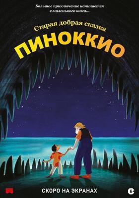 Пиноккио / Pinocchio (None) смотреть онлайн бесплатно в отличном качестве