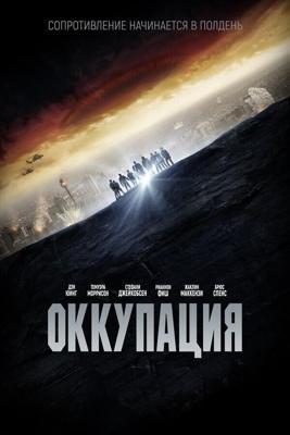 Оккупация / Occupation (2018) смотреть онлайн бесплатно в отличном качестве