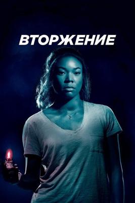 Проникновение / Breaking In (2018) смотреть онлайн бесплатно в отличном качестве