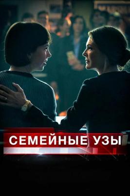 Семейные узы / Separated at Birth (2018) смотреть онлайн бесплатно в отличном качестве