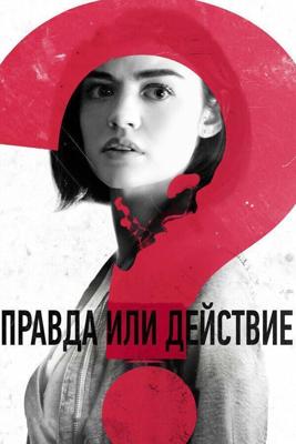 Правда или действие / Truth or Dare (2018) смотреть онлайн бесплатно в отличном качестве