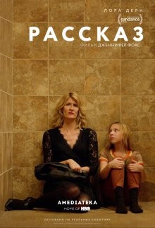 Рассказ / The Tale (2017) смотреть онлайн бесплатно в отличном качестве