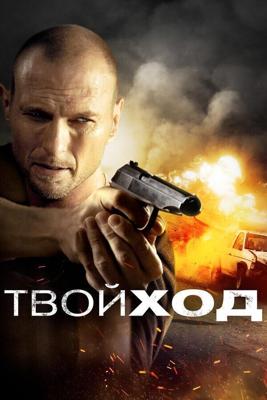 Твой ход (Your Move) 2017 года смотреть онлайн бесплатно в отличном качестве. Постер