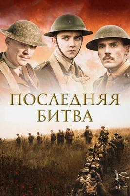 Конец пути / Journey's End (2017) смотреть онлайн бесплатно в отличном качестве