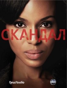 Скандал / Scandal (None) смотреть онлайн бесплатно в отличном качестве