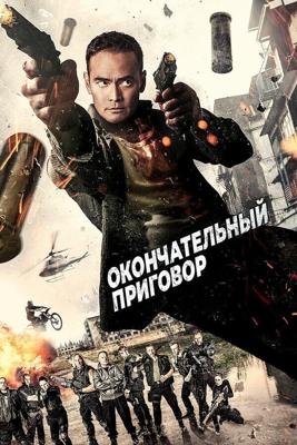 Окончательный приговор / Ultimate Justice (2016) смотреть онлайн бесплатно в отличном качестве