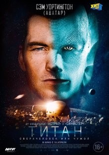 Титан (The Titan) 2018 года смотреть онлайн бесплатно в отличном качестве. Постер