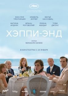 Хэппи-энд / Happy End (2017) смотреть онлайн бесплатно в отличном качестве