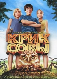 Крик совы (Hoot) 2006 года смотреть онлайн бесплатно в отличном качестве. Постер