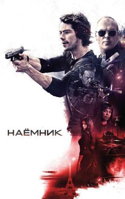 Наемник / American Assassin (2017) смотреть онлайн бесплатно в отличном качестве