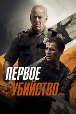 Первое убийство / First Kill (2017) смотреть онлайн бесплатно в отличном качестве