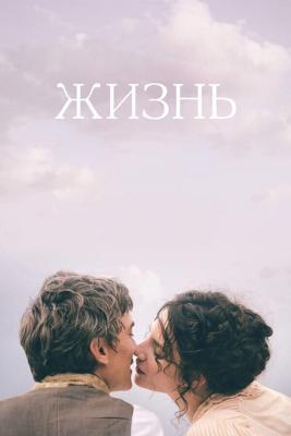 Жизнь / Une vie (2016) смотреть онлайн бесплатно в отличном качестве