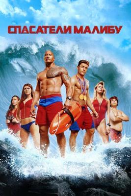 Спасатели Малибу / Baywatch (2017) смотреть онлайн бесплатно в отличном качестве