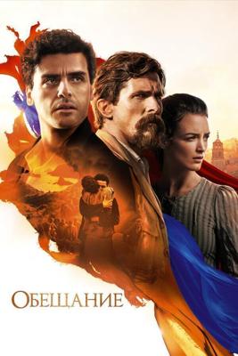 Обещание / The Promise (2016) смотреть онлайн бесплатно в отличном качестве