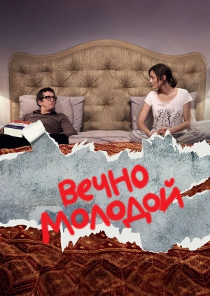 Вечно молодой / Rock'n Roll (2017) смотреть онлайн бесплатно в отличном качестве