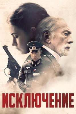 Исключение / The Exception (2016) смотреть онлайн бесплатно в отличном качестве