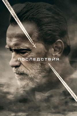 Последствия / Aftermath (2017) смотреть онлайн бесплатно в отличном качестве