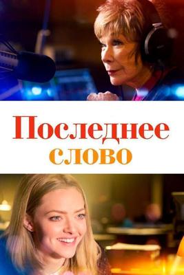 Последнее слово / The Last Word (2017) смотреть онлайн бесплатно в отличном качестве