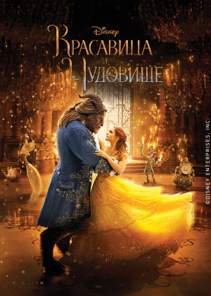 Красавица и чудовище / Beauty and the Beast (2017) смотреть онлайн бесплатно в отличном качестве