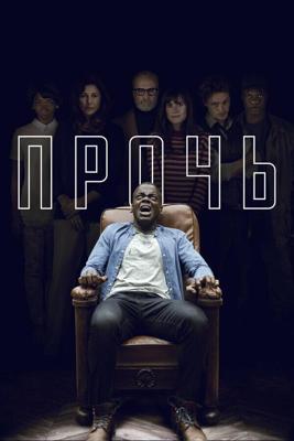 Прочь / Get Out (2017) смотреть онлайн бесплатно в отличном качестве