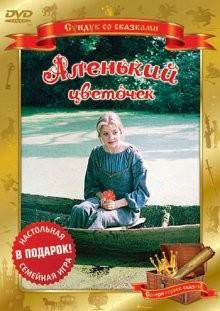 Аленький цветочек