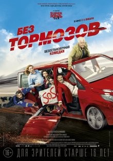 Без тормозов / À fond (2016) смотреть онлайн бесплатно в отличном качестве