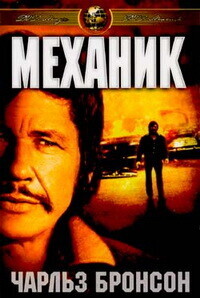 Механик / The Mechanic (1972) смотреть онлайн бесплатно в отличном качестве