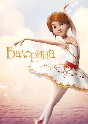 Балерина (Ballerina) 2016 года смотреть онлайн бесплатно в отличном качестве. Постер