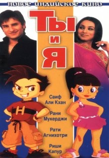 Ты и я / Hum Tum (None) смотреть онлайн бесплатно в отличном качестве