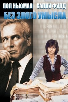 Без злого умысла / Absence of Malice (1981) смотреть онлайн бесплатно в отличном качестве