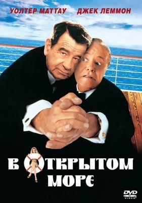 В открытом море / Out to Sea (1997) смотреть онлайн бесплатно в отличном качестве