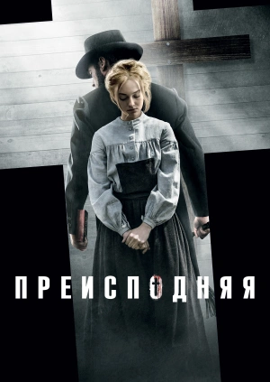 Преисподняя / Brimstone (2016) смотреть онлайн бесплатно в отличном качестве