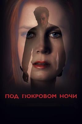 Под покровом ночи (Nocturnal Animals) 2016 года смотреть онлайн бесплатно в отличном качестве. Постер