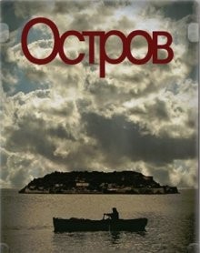 Остров (To nisi) 2010 года смотреть онлайн бесплатно в отличном качестве. Постер