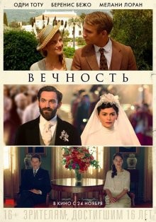 Вечность / Éternité (2016) смотреть онлайн бесплатно в отличном качестве