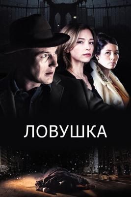 Ловушка / A Kind of Murder (2016) смотреть онлайн бесплатно в отличном качестве