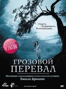 Грозовой перевал (Wuthering Heights) 2009 года смотреть онлайн бесплатно в отличном качестве. Постер