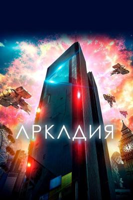 Аркадия / Arcadia (2016) смотреть онлайн бесплатно в отличном качестве