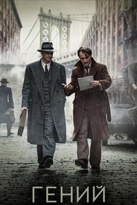 Гений / Genius (2016) смотреть онлайн бесплатно в отличном качестве