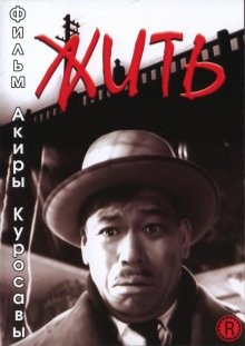 Жить / Ikiru (1952) смотреть онлайн бесплатно в отличном качестве