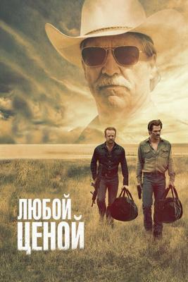 Любой ценой / Hell or High Water (2016) смотреть онлайн бесплатно в отличном качестве